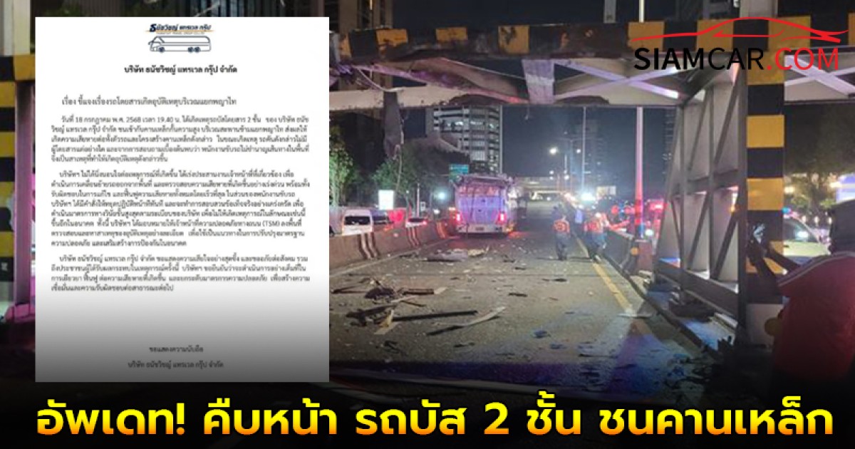 อัพเดท! คืบหน้า รถบัส 2 ชั้น ชนคานเหล็ก สะพานข้ามแยกพญาไท