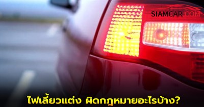 ใช้รถควรรู้! ไฟเลี้ยวแต่ง ผิดกฎหมายอะไรบ้าง?