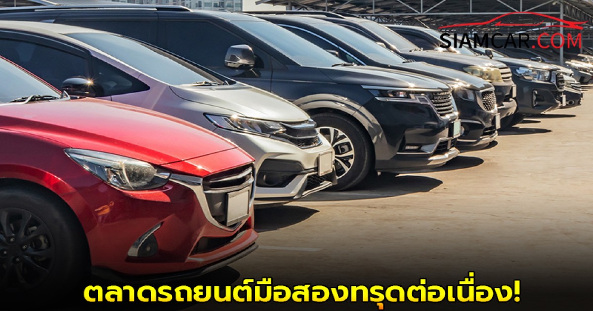 ผู้ประกอบการตลาดรถยนต์มือสองทรุดต่อเนื่อง ราคาตกต่ำ หวั่นพิษทรัมป์ ส่งผลรุนแรง