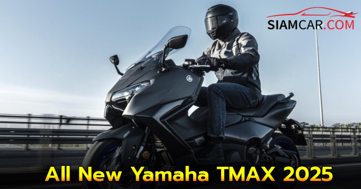 All New Yamaha TMAX 2025 บิ๊กสกู๊ตเตอร์ระดับเรือธง