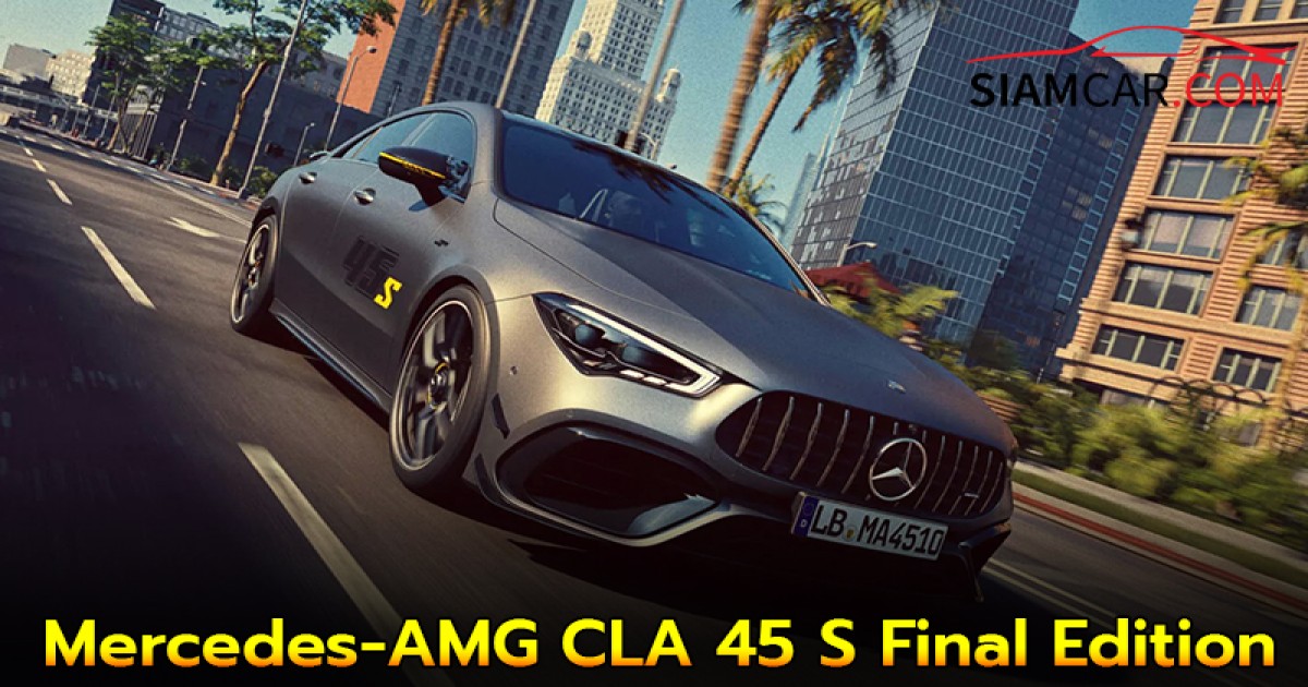 Mercedes-AMG CLA 45 S Final Edition รุ่นพิเศษส่งท้าย