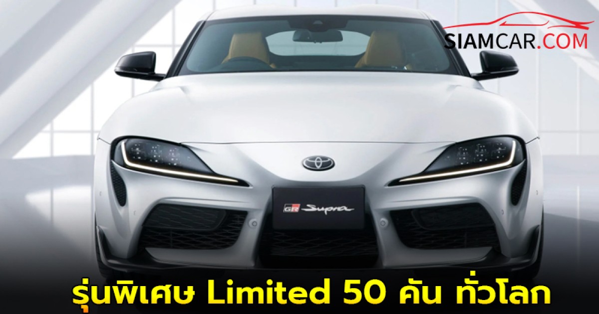 Toyota Supra RZ Matte White Edition รุ่นพิเศษ Limited 50 คัน ทั่วโลก