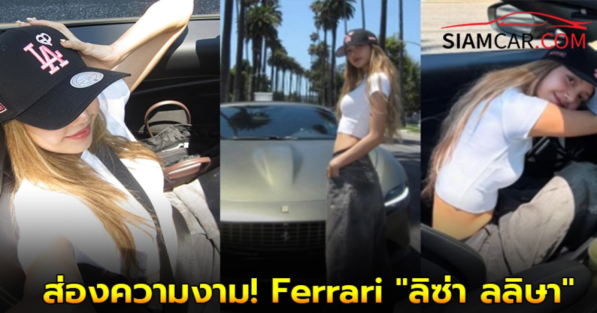 ส่องความงาม! Ferrari Roma Spider เปิดประทุนคันงาม "ลิซ่า ลลิษา"