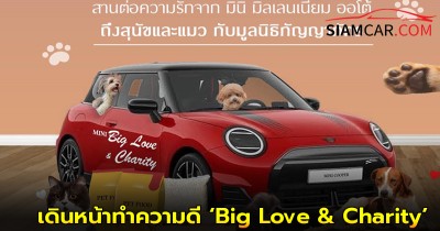 มินิ มิลเลนเนียม ออโต้ ฉลองครบรอบ 25 ปี เดินหน้าทำความดี ‘Big Love & Charity’ สานต่อความรักเพื่อเพื่อน 4 ขา