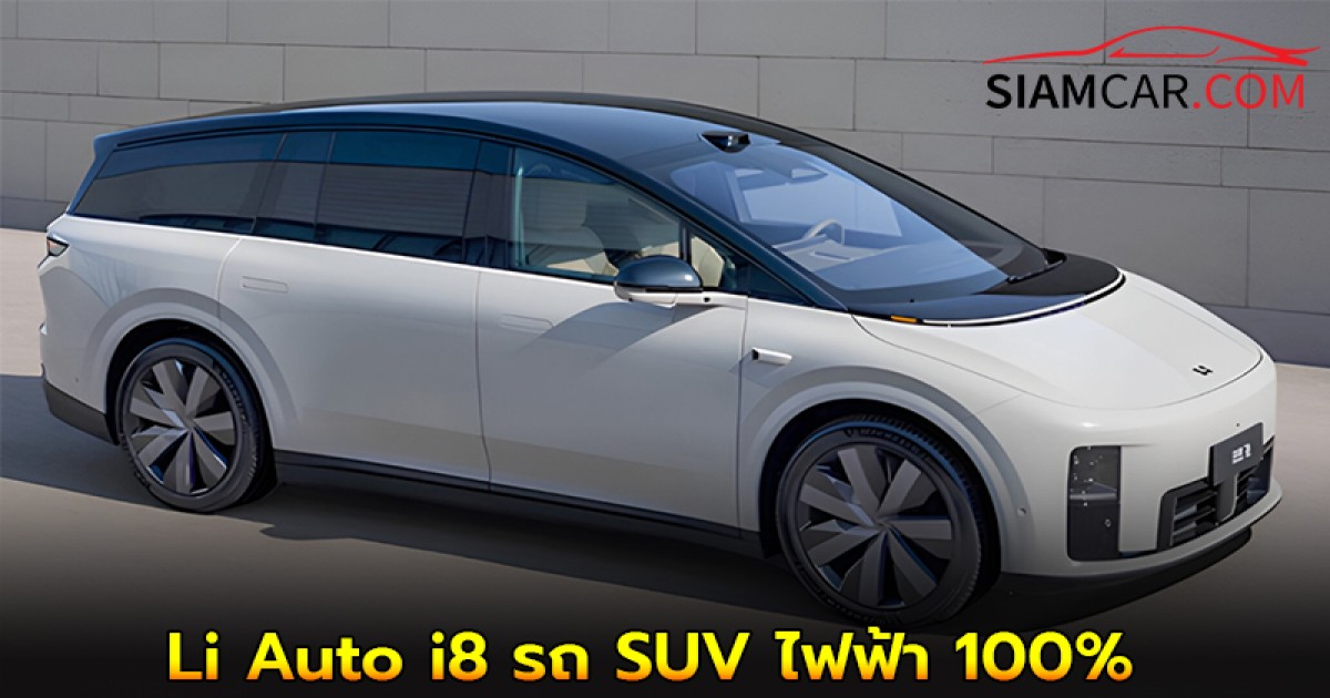 Li Auto i8 รถ SUV ไฟฟ้า 100% รุ่นใหม่ 536 แรงม้า ชาร์จไว 10 นาที  เตรียมเปิดตัว 29 กรกฎาคมนี้