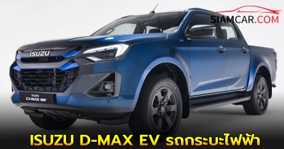 ISUZU D-MAX EV รถกระบะไฟฟ้า รุ่นทำไทย ส่งออกตลาดยุโรป ชาร์จไฟวิ่งไกล 361 กม.