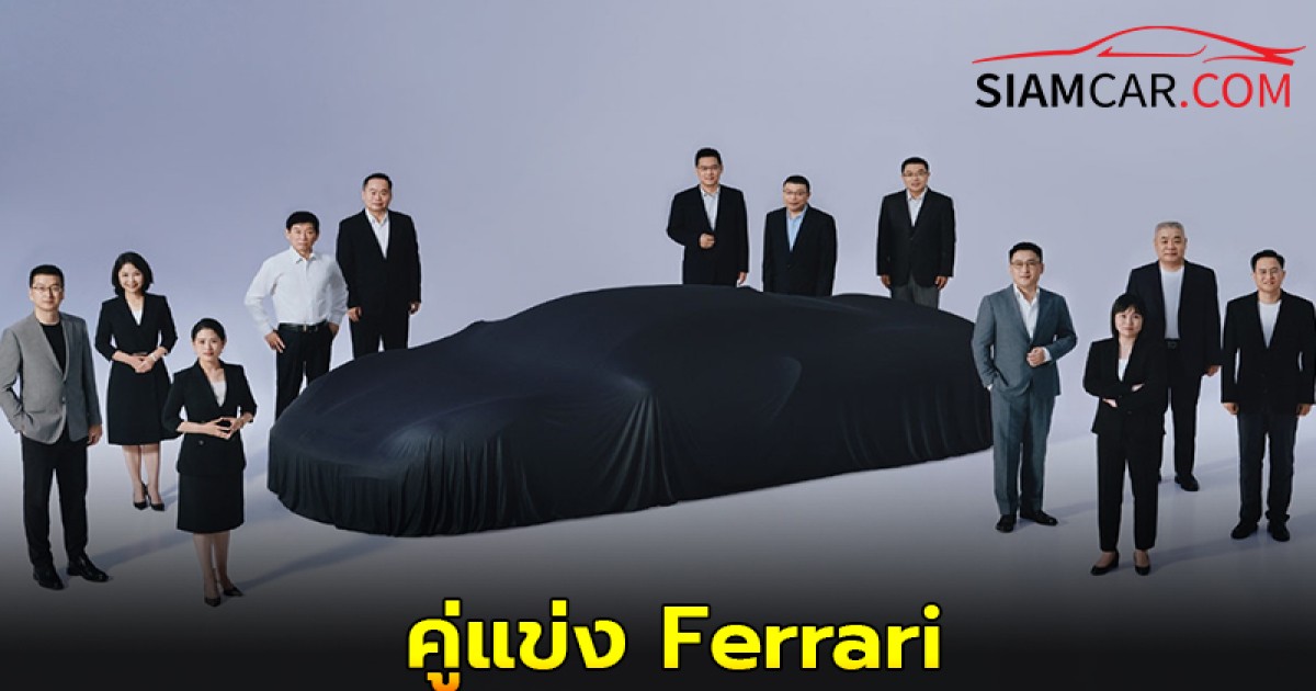คู่แข่ง Ferrari ล่าสุด Great Wall Motor แย้มภาพรถซูเปอร์คาร์ สัญชาติจีน