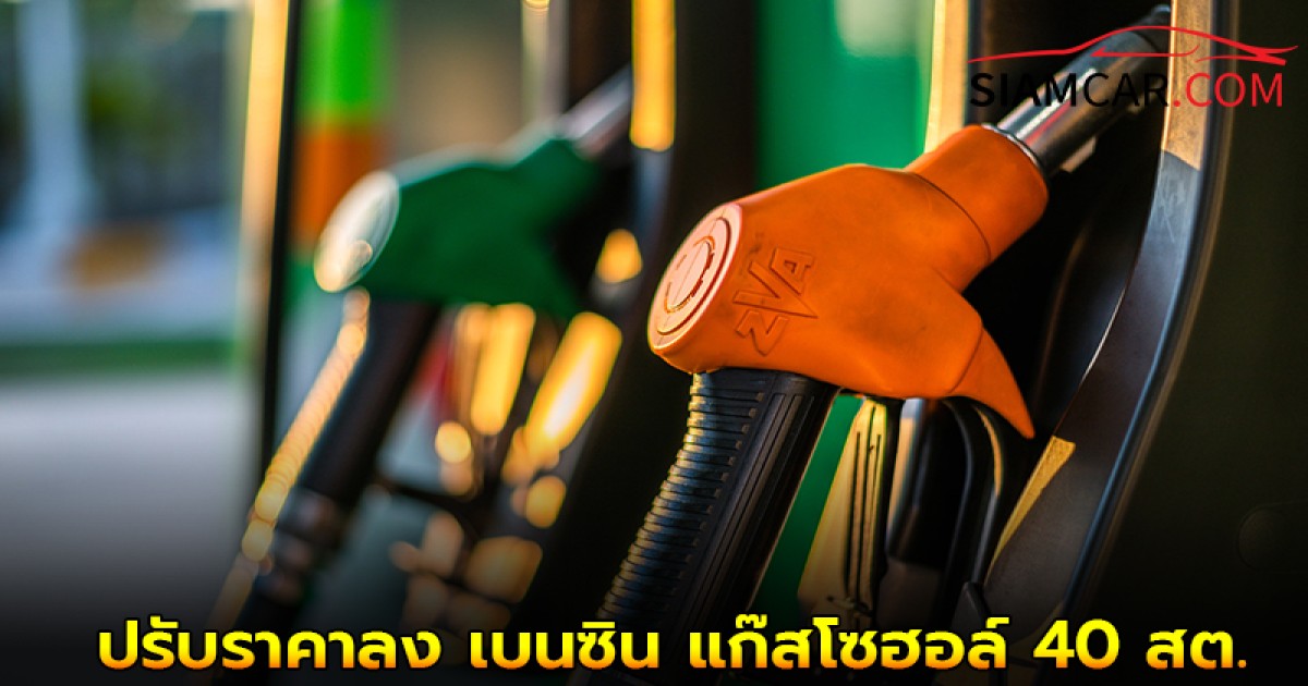 ราคาน้ำมันล่าสุด ปรับราคาลง เบนซิน แก๊สโซฮอล์ 40 สต.