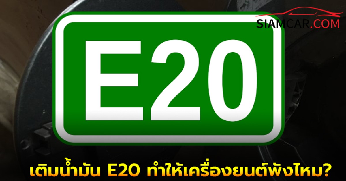 ไขข้อสงสัย! เติมน้ำมัน E20 เพียงอย่างเดียว จะทำให้เครื่องยนต์พังไหม?