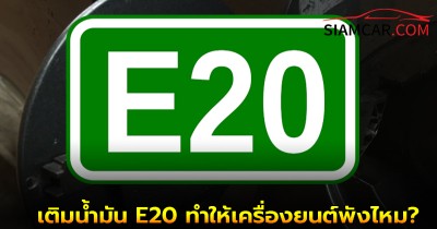 ไขข้อสงสัย! เติมน้ำมัน E20 เพียงอย่างเดียว จะทำให้เครื่องยนต์พังไหม?