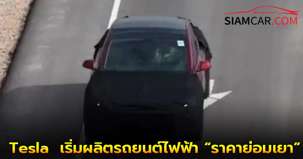 ข่าวดี! Tesla  เริ่มผลิตรถยนต์ไฟฟ้า “ราคาย่อมเยา” ล็อตแรก  คาดว่าเป็นรุ่นลดสเปคจาก Model 3 และ Y