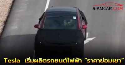 ข่าวดี! Tesla  เริ่มผลิตรถยนต์ไฟฟ้า “ราคาย่อมเยา” ล็อตแรก  คาดว่าเป็นรุ่นลดสเปคจาก Model 3 และ Y