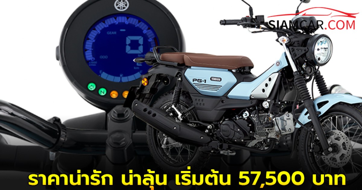 Yamaha PG-1 2025 มอเตอร์ไซค์แนวแอดเวนเจอร์ราคาน่ารัก น่าลุ้น เริ่มต้น 57,500 บาท