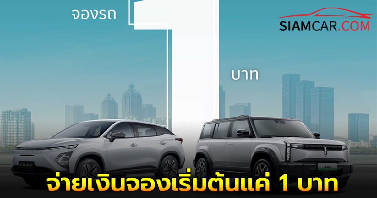 OMODA & JAECOO ส่งแคมเปญกลางปีสุดพิเศษ จองรถผ่านแพลตฟอร์มออนไลน์ จ่ายเงินจองเริ่มต้นแค่ 1 บาท