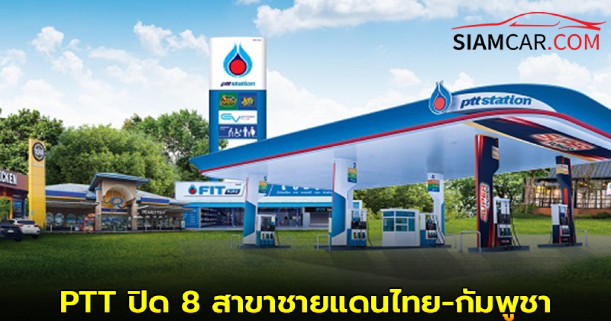 PTT ปิด 8 สาขาชายแดนไทย-กัมพูชา