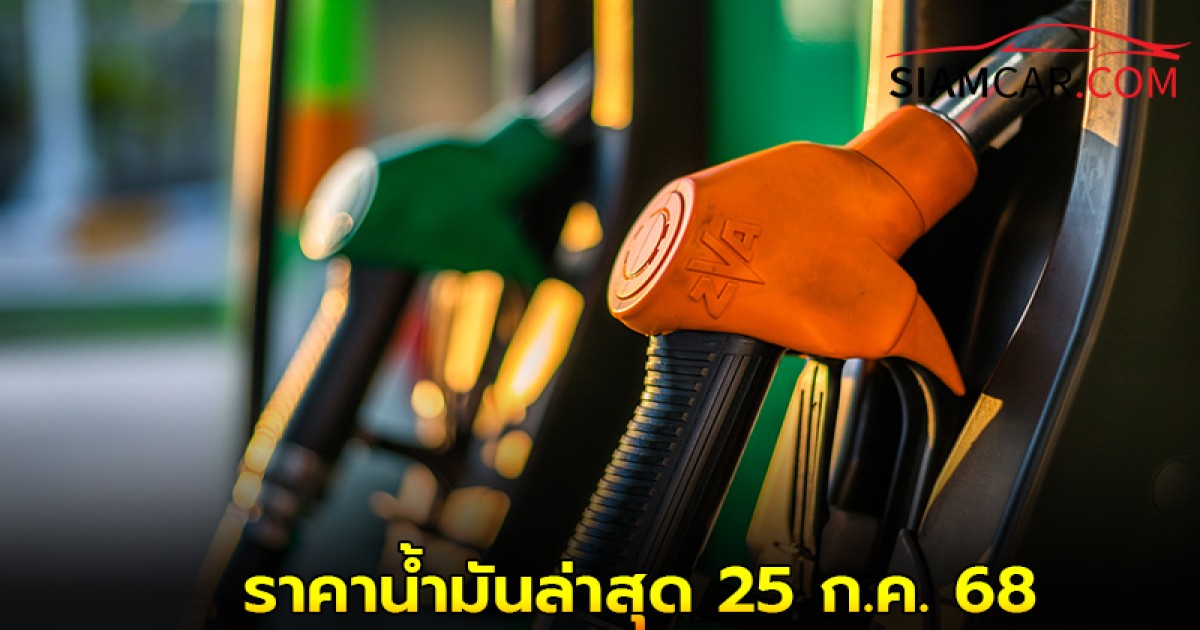 เช็ค! ราคาน้ำมันล่าสุด 25 ก.ค. 68 อัปเดตจาก ปั๊มน้ำมัน บางจาก และ ปตท.