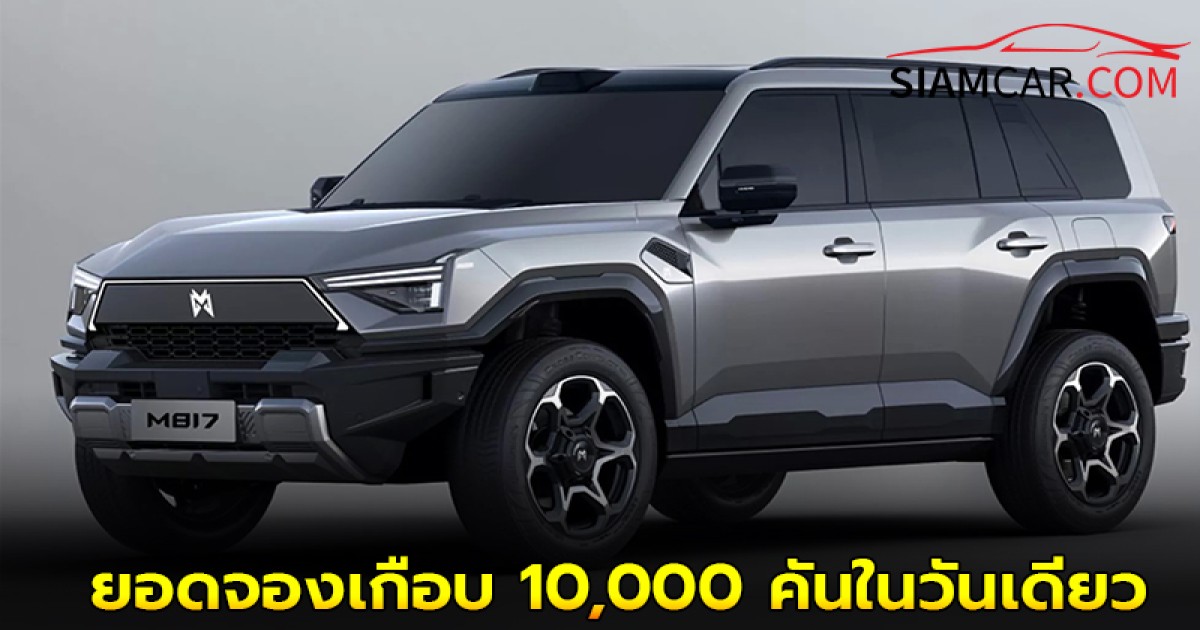 Dongfeng M-Hero M817 กวาดยอดจองเกือบ 10,000 คันในวันเดียว