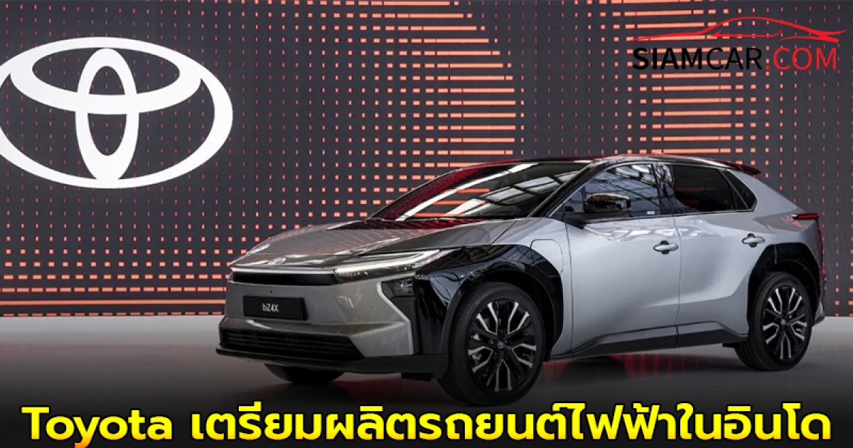 Toyota เตรียมผลิตรถยนต์ไฟฟ้าในอินโดนีเซียและไทย