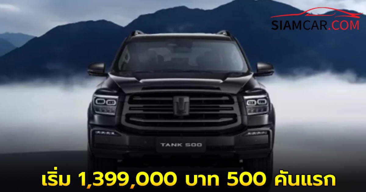 GWM TANK 500 DIESEL ดีเซล รถ PPV พรีเมียม ในไทย เริ่ม 1,399,000 บาท 500 คันแรก