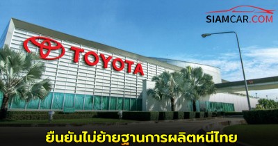 โตโยต้า ยืนยันไม่ย้ายฐานการผลิตหนีไทย หลังสหรัฐฯ บรรลุข้อตกลงกับญี่ปุ่น