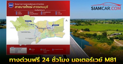 เช็ครายละเอียด! กรมทางหลวง เตรียมเปิด ทางด่วนฟรี 24 ชั่วโมง มอเตอร์เวย์ M81 เข้า-ออก ครบทั้ง 8 ด่าน