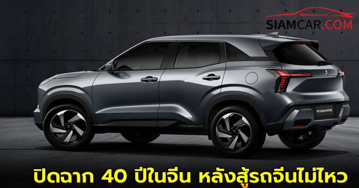 ด่วน! มิตซูบิชิ ปิดฉาก 40 ปีในจีน หลังสู้รถจีนไม่ไหว