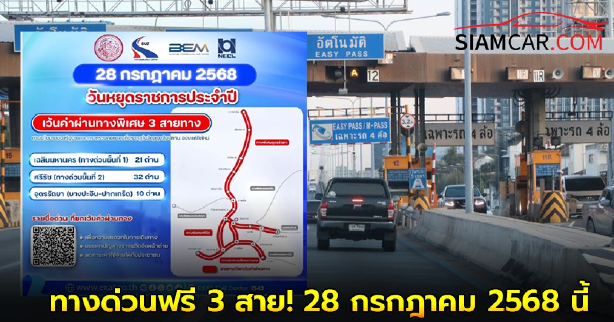ทางด่วนฟรี 3 สาย! 28 กรกฎาคม 2568 นี้ เนื่องจาก วันเฉลิมพระชนมพรรษาพระบาทสมเด็จพระวชิรเกล้าเจ้าอยู่หัว รัชกาลที่ 10