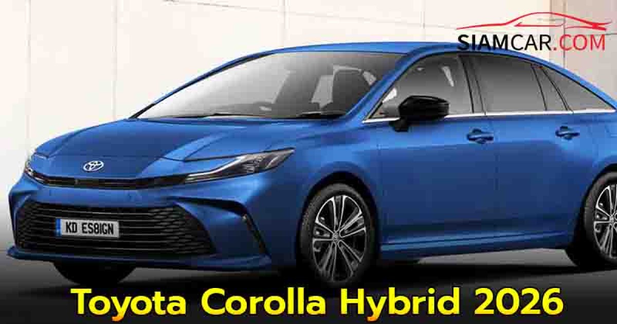 Toyota Corolla Hybrid 2026 โฉมใหม่ ราคาเริ่ม 8 แสนบาท