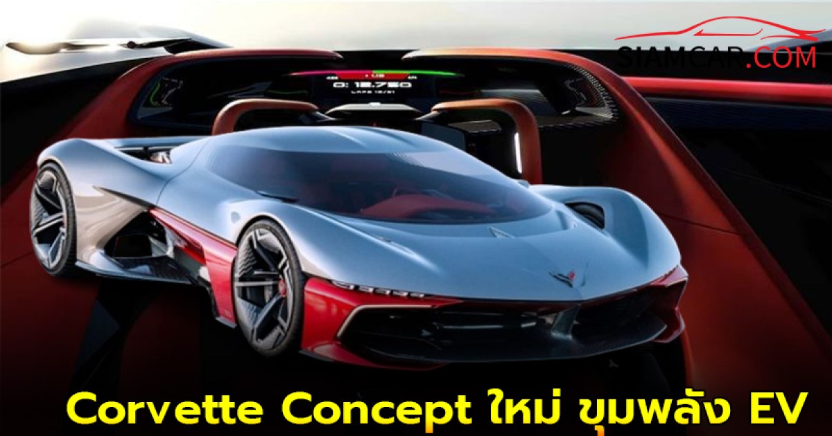 Corvette Concept ใหม่ของ Chevy ขุมพลัง EV