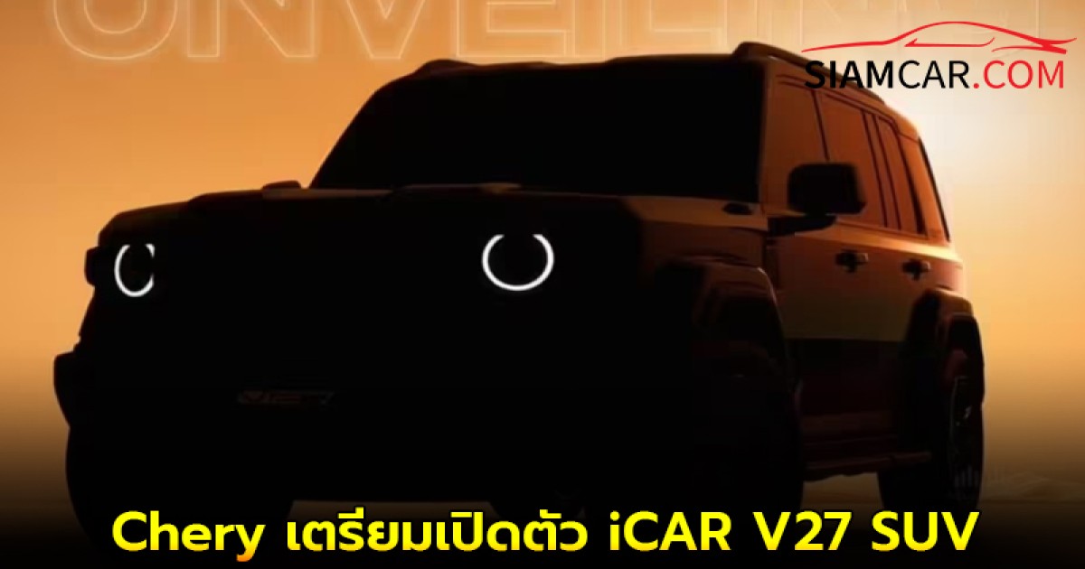 Chery เตรียมเปิดตัว iCAR V27 SUV ทั่วโลก ในชื่อ iCAUR 1 ในเดือนสิงหาคมนี้
