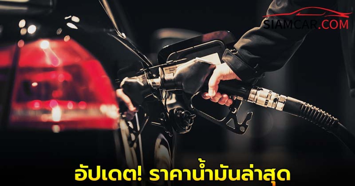 อัปเดต! ราคาน้ำมันล่าสุด 27 ก.ค. 68 จาก ปั๊มน้ำมัน ปตท. บางจาก และ เชลล์