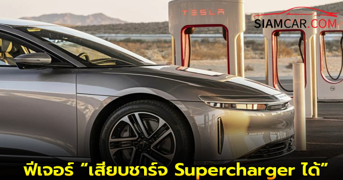 Lucid Air อัปเกรดใหม่ปี 2026 เพิ่มฟีเจอร์ “เสียบชาร์จ Supercharger ได้”