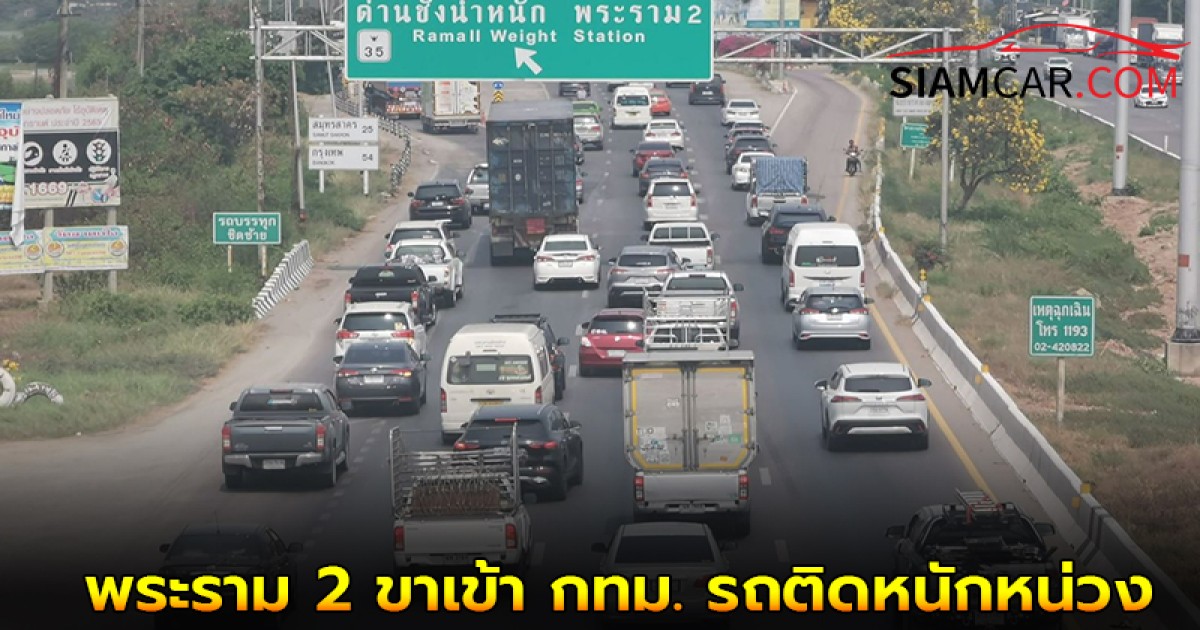 ถนนมิตรภาพ-พระราม 2 ขาเข้า กทม. รถติดหนักหน่วง