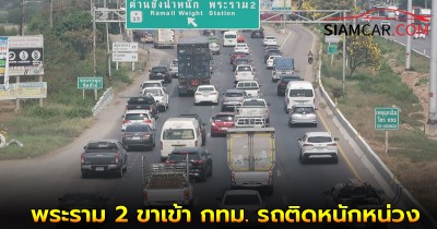 ถนนมิตรภาพ-พระราม 2 ขาเข้า กทม. รถติดหนักหน่วง