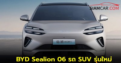 BYD Sealion 06 รถ SUV รุ่นใหม่ เปิดเผยโดย MIIT มาพร้อมเวอร์ชัน PHEV และ EV