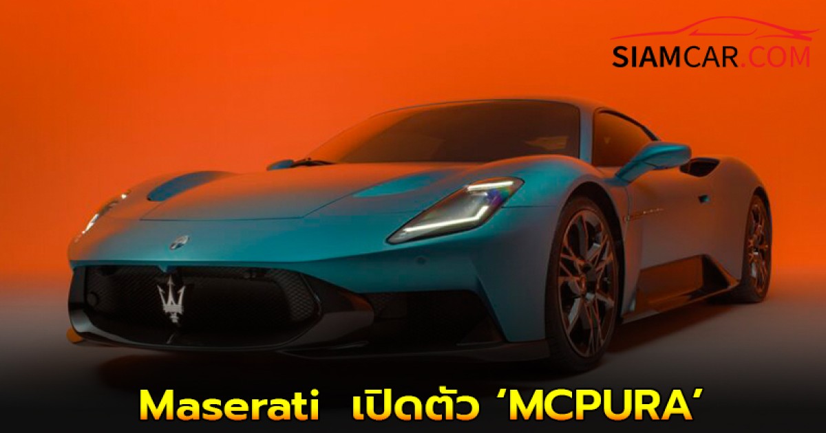 Maserati เปิดตัว ‘MCPURA’ ใน Goodwood Festival of Speed 2025