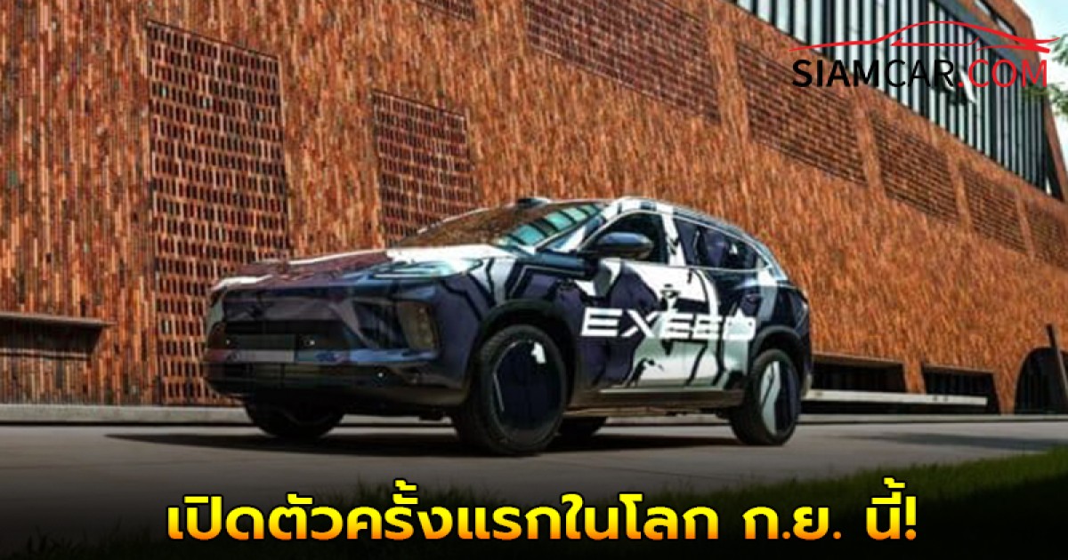 Chery เผยภาพ EXCEED EXLANTIX E05 EREV เปิดตัวครั้งแรกในโลก ก.ย. นี้