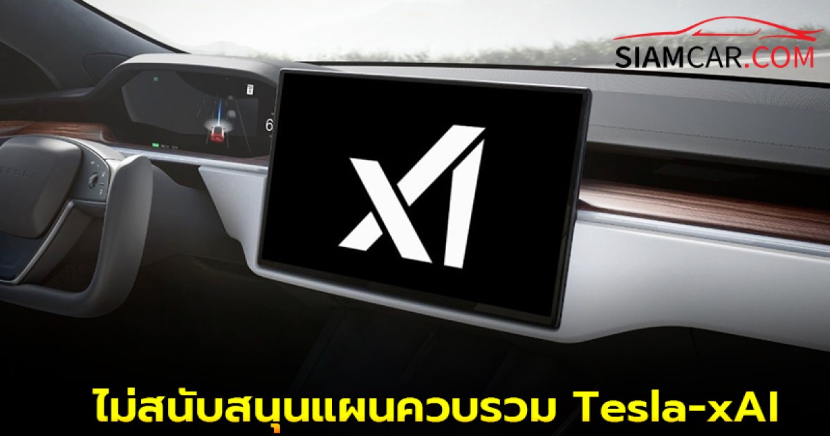 “อีลอน มัสก์” เผย ไม่สนับสนุนแผนควบรวม Tesla-xAI