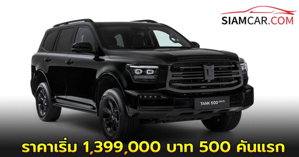 GWM TANK 500 DIESEL รถ PPV พรีเมียม ในไทย ราคาเริ่ม 1,399,000 บาท 500 คันแรก