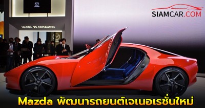 Mazda พัฒนารถยนต์เจเนอเรชั่นใหม่ เตรียมปล่อยของใหม่เร็วๆนี้