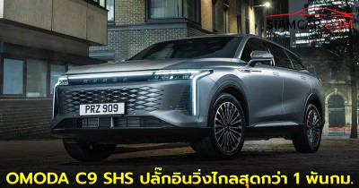 OMODA C9 SHS ปลั๊กอินวิ่งไกลสุดกว่า 1 พันกม.พร้อมเปิดตัวที่ ออสเตรเลีย