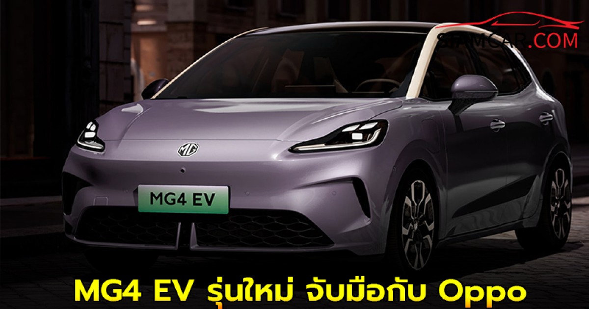 ล่าสุด! MG4 EV รุ่นใหม่ จับมือกับ Oppo ยกระดับความสะดวกสบายเหนือระดับ!