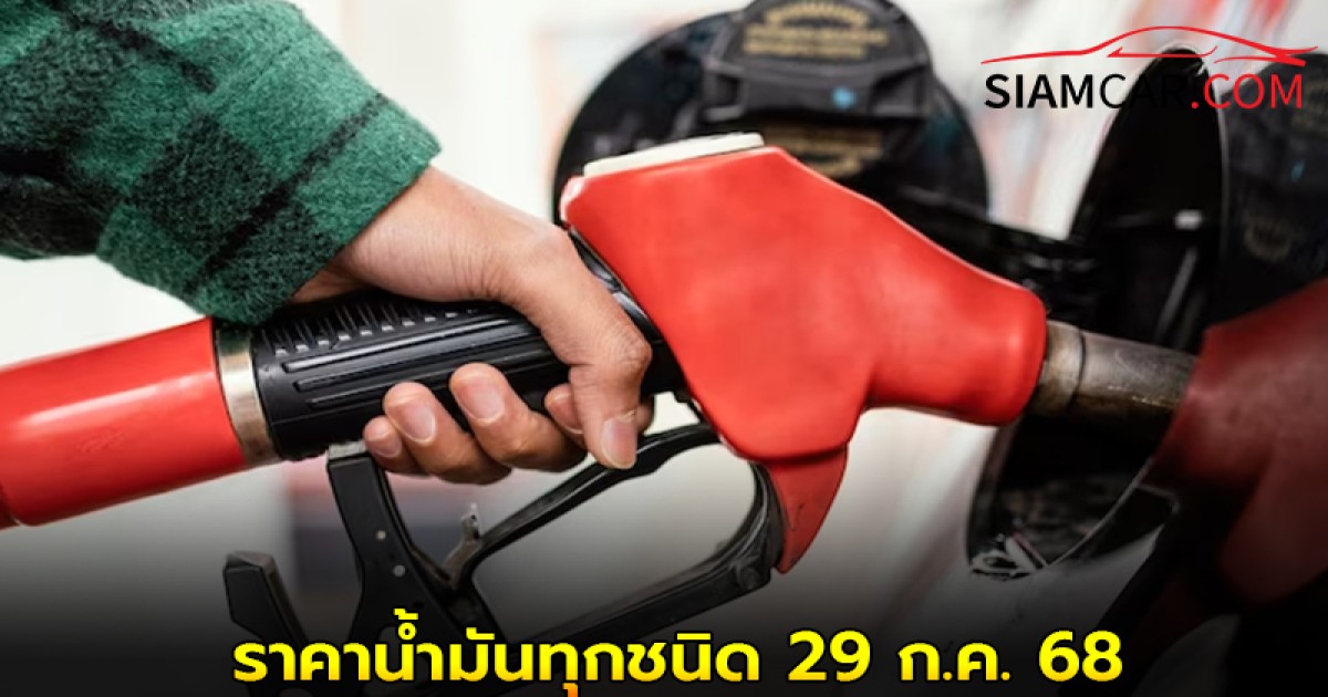 เช็ก! ราคาน้ำมันทุกชนิด 29 ก.ค. 68 เบนซิน แก๊สโซฮอล์ และ ดีเซล
