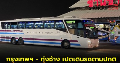 บขส. เส้นทางกรุงเทพฯ - ทุ่งช้าง เปิดเดินรถตามปกติ
