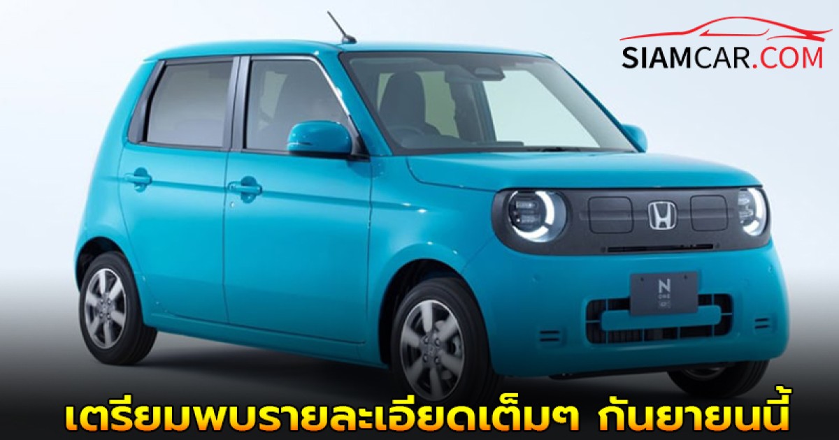 Honda N-ONE e: รถไฟฟ้า100% Hatchback 5 ประตูขนาดเล็ก เตรียมพบรายละเอียดเต็ม ๆ กันยายนนี้