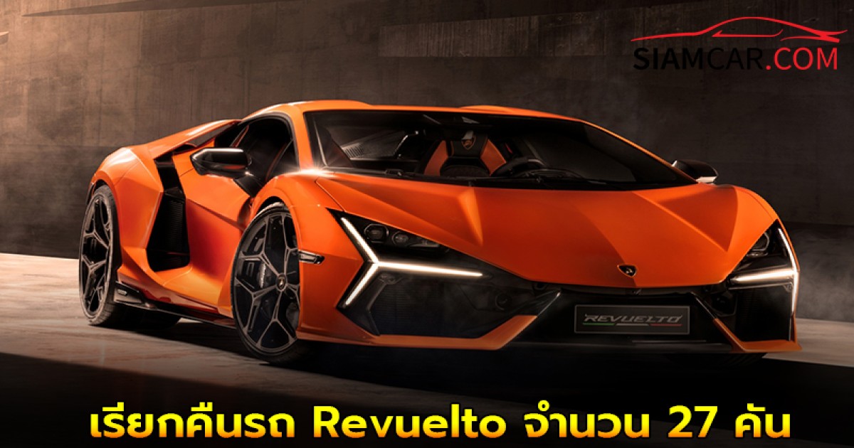 Lamborghini เรียกคืนรถ Revuelto จำนวน 27 คัน เหตุจากชิ้นส่วนเล็กๆ ชิ้นหนึ่งอาจทำให้ประตูหลุดร่วง