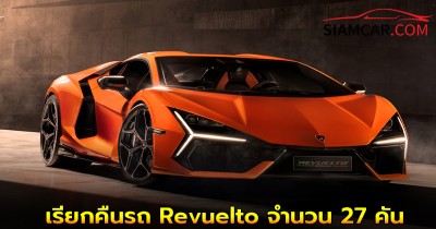 Lamborghini เรียกคืนรถ Revuelto จำนวน 27 คัน เหตุจากชิ้นส่วนเล็กๆ ชิ้นหนึ่งอาจทำให้ประตูหลุดร่วง