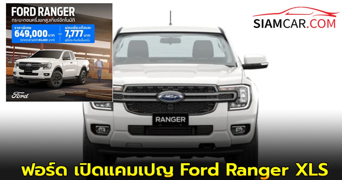 ฟอร์ด เปิดแคมเปญ Ford Ranger XLS ราคาพิเศษ ผ่อนเริ่ม 7,777 บาท ฟรีประกันชั้น 1 ฉลอง 29 ปี