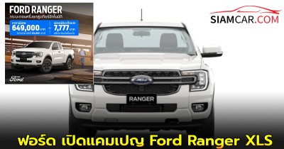 ฟอร์ด เปิดแคมเปญ Ford Ranger XLS  ราคาพิเศษ ผ่อนเริ่ม 7,777 บาท ฟรีประกันชั้น 1 ฉลอง 29 ปี