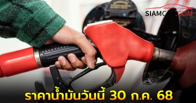 ราคาน้ำมันวันนี้ 30 ก.ค. 68  อัพเดทราคาน้ำมันทุกชนิด!